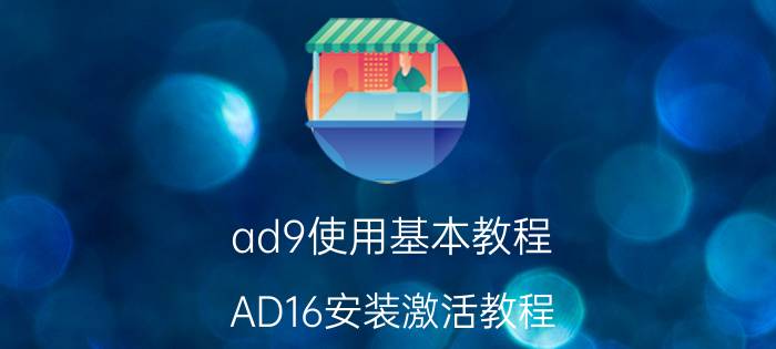 ad9使用基本教程 AD16安装激活教程？